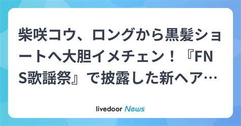 柴咲コウ、新ヘアスタイルで登場し話題に